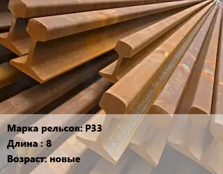 Рельсы железнодорожные Р33 L=8 новые